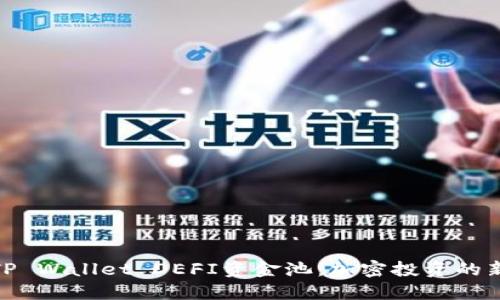 揭秘TP Wallet DEFI资金池：加密投资的新机遇