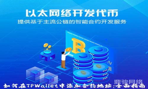 
如何在TPWallet中添加合约地址：全面指南