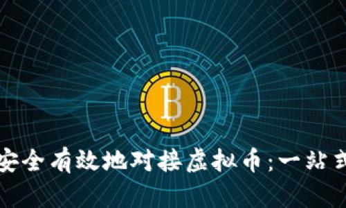 如何安全有效地对接虚拟币：一站式指南