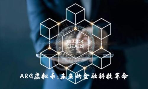 ARG虚拟币：未来的金融科技革命