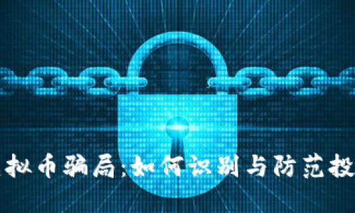 揭露虚拟币骗局：如何识别与防范投资陷阱