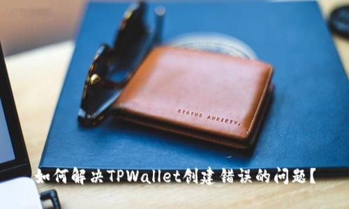 如何解决TPWallet创建错误的问题？