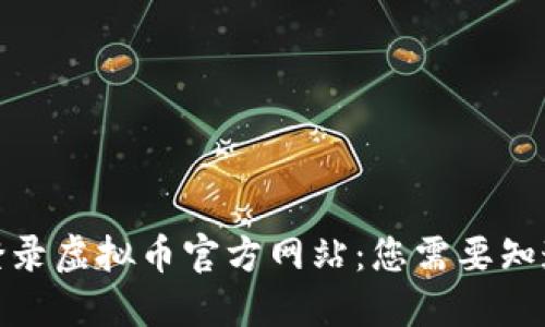 如何安全地登录虚拟币官方网站：您需要知道的关键步骤