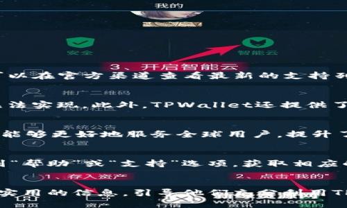   掌握TPWallet的高效排序技巧，提升你的数字资产管理能力 /   
 guanjianci TPWallet, 数字资产, 排序 /guanjianci 

引言
在数字资产管理日益重要的今天，深入了解如何高效使用工具显得格外重要。TPWallet作为一款多功能的数字资产，提供了多种资产管理功能，其中排序功能的应用能让用户更加清晰地掌控自己的资产状况。无论是初学者还是资深用户，掌握TPWallet的排序技巧都能有效提升管理效率。

TPWallet的基本简介
TPWallet是一款以用户友好著称的数字资产，支持多种数字货币的存储与管理。其界面简洁易用，用户可以在短时间内上手。此外，TPWallet还具备复杂的安全机制，保障用户的资产安全。除了基本的存取功能，TPWallet提供了区块链浏览、交易记录管理等实用工具，帮助用户实时跟踪市场动态。

为什么排序如此重要
在数字资产管理中，特别是拥有多种资产的用户，面对信息量庞大的界面时，排序能够帮助用户快速找到想要的资产，避免在繁杂的界面中迷失。这不仅能提高操作效率，也为日常交易提供了便利。例如，在快速波动的市场中，能够迅速看到自己持有的资产而做出决策，无疑是成功交易的关键。

TPWallet的排序方式
TPWallet提供了一些实用的排序选项，用户可以根据个人需求选择不同的排序方式。一般来说，用户可以按以下几种方式进行排序：
ul
    li按资产名称排序：此方式适合对特定数字资产有偏好的用户，能够快速查找到某个具体的资产。/li
    li按资产市值排序：对于想要关注投资价值的用户，可以通过市值来排序，便于快速了解哪些资产在市场中表现较好。/li
    li按持有数量排序：直接依照自己持有数量来排列资产，对于关注总体持有量的用户非常实用。/li
    li按收益率排序：这种排序方式能够帮助用户找到盈利最好的资产，便于决策和调整投资策略。/li
/ul

如何在TPWallet中进行排序
进行排序的步骤非常简单。以下是具体的操作指南：
ol
    li打开TPWallet应用程序，登录你的账号。/li
    li进入资产管理页面，找到你的所有数字资产列表。/li
    li在资产列表的上方，通常会有一个“排序”按钮或者下拉菜单。/li
    li点击排序按钮，选择你希望的排序方式（如按市值、名称、数量等）。/li
    li排序完成后，资产列表会自动进行重新排列，符合你选择的排序规则。/li
/ol

使用排序功能的最佳实践
为了更好地利用TPWallet的排序功能，用户可以遵循一些最佳实践：
ul
    li定期检查资产状况，特别是在市场波动剧烈的时候，及时调整排序方式，以便更好地把握市场动态。/li
    li将常用的排序方式保存为快捷方式，减少频繁操作的麻烦。/li
    li结合市场趋势进行排序，不仅关注资产的数量和市值，也要重视收益率等其他指标。/li
/ul

常见问题解答
h4问题一：TPWallet可以支持哪些种类的数字资产？/h4
TPWallet是一款多功能的，支持多种主流的数字资产，包括但不限于比特币（BTC）、以太坊（ETH）、泰达币（USDT）等。每种资产的具体支持可能会有更新，用户可以在官方渠道查看最新的支持列表。

h4问题二：如何保障在TPWallet中的资产安全？/h4
资产安全是每个用户最关心的问题，TPWallet在这方面采取了多种措施。例如，用户可以开启双重验证，即使在手机被盗或丢失的情况下，未经授权的访问也无法实现。此外，TPWallet还提供了私钥管理功能，用户应该妥善保管自己的私钥，不要分享给任何人。

h4问题三：TPWallet是否支持多语言？如何切换语言？/h4
TPWallet为了迎合不同地区的用户，支持多种语言版本。用户可以在软件的设置界面中找到语言选项，选择自己熟悉的语言进行切换。这一功能使得TPWallet能够更好地服务全球用户，提升了用户体验。

h4问题四：如果我在TPWallet中遇到问题，如何获得技术支持？/h4
用户在使用TPWallet过程中，有时可能会遇到技术问题。TPWallet提供了多渠道的技术支持，包括在线帮助文档、社区论坛和客服热线。用户可以在应用内找到“帮助”或“支持”选项，获取相应的联系信息，并及时向官方反馈问题。

总结
掌握TPWallet的排序技巧，不仅可以提升个人数字资产的管理能力，也能够帮助用户在快速变化的市场中把握机会。通过上述内容，我们希望能够为用户提供实用的信息，引导他们充分利用TPWallet的功能，资产配置，提升交易效率。对于任何数字资产爱好者，TPWallet都是一款值得信赖的工具，而合理的排序方法无疑是提升使用价值的重要环节。