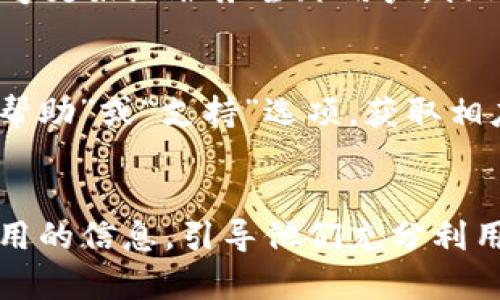   掌握TPWallet的高效排序技巧，提升你的数字资产管理能力 /   
 guanjianci TPWallet, 数字资产, 排序 /guanjianci 

引言
在数字资产管理日益重要的今天，深入了解如何高效使用工具显得格外重要。TPWallet作为一款多功能的数字资产，提供了多种资产管理功能，其中排序功能的应用能让用户更加清晰地掌控自己的资产状况。无论是初学者还是资深用户，掌握TPWallet的排序技巧都能有效提升管理效率。

TPWallet的基本简介
TPWallet是一款以用户友好著称的数字资产，支持多种数字货币的存储与管理。其界面简洁易用，用户可以在短时间内上手。此外，TPWallet还具备复杂的安全机制，保障用户的资产安全。除了基本的存取功能，TPWallet提供了区块链浏览、交易记录管理等实用工具，帮助用户实时跟踪市场动态。

为什么排序如此重要
在数字资产管理中，特别是拥有多种资产的用户，面对信息量庞大的界面时，排序能够帮助用户快速找到想要的资产，避免在繁杂的界面中迷失。这不仅能提高操作效率，也为日常交易提供了便利。例如，在快速波动的市场中，能够迅速看到自己持有的资产而做出决策，无疑是成功交易的关键。

TPWallet的排序方式
TPWallet提供了一些实用的排序选项，用户可以根据个人需求选择不同的排序方式。一般来说，用户可以按以下几种方式进行排序：
ul
    li按资产名称排序：此方式适合对特定数字资产有偏好的用户，能够快速查找到某个具体的资产。/li
    li按资产市值排序：对于想要关注投资价值的用户，可以通过市值来排序，便于快速了解哪些资产在市场中表现较好。/li
    li按持有数量排序：直接依照自己持有数量来排列资产，对于关注总体持有量的用户非常实用。/li
    li按收益率排序：这种排序方式能够帮助用户找到盈利最好的资产，便于决策和调整投资策略。/li
/ul

如何在TPWallet中进行排序
进行排序的步骤非常简单。以下是具体的操作指南：
ol
    li打开TPWallet应用程序，登录你的账号。/li
    li进入资产管理页面，找到你的所有数字资产列表。/li
    li在资产列表的上方，通常会有一个“排序”按钮或者下拉菜单。/li
    li点击排序按钮，选择你希望的排序方式（如按市值、名称、数量等）。/li
    li排序完成后，资产列表会自动进行重新排列，符合你选择的排序规则。/li
/ol

使用排序功能的最佳实践
为了更好地利用TPWallet的排序功能，用户可以遵循一些最佳实践：
ul
    li定期检查资产状况，特别是在市场波动剧烈的时候，及时调整排序方式，以便更好地把握市场动态。/li
    li将常用的排序方式保存为快捷方式，减少频繁操作的麻烦。/li
    li结合市场趋势进行排序，不仅关注资产的数量和市值，也要重视收益率等其他指标。/li
/ul

常见问题解答
h4问题一：TPWallet可以支持哪些种类的数字资产？/h4
TPWallet是一款多功能的，支持多种主流的数字资产，包括但不限于比特币（BTC）、以太坊（ETH）、泰达币（USDT）等。每种资产的具体支持可能会有更新，用户可以在官方渠道查看最新的支持列表。

h4问题二：如何保障在TPWallet中的资产安全？/h4
资产安全是每个用户最关心的问题，TPWallet在这方面采取了多种措施。例如，用户可以开启双重验证，即使在手机被盗或丢失的情况下，未经授权的访问也无法实现。此外，TPWallet还提供了私钥管理功能，用户应该妥善保管自己的私钥，不要分享给任何人。

h4问题三：TPWallet是否支持多语言？如何切换语言？/h4
TPWallet为了迎合不同地区的用户，支持多种语言版本。用户可以在软件的设置界面中找到语言选项，选择自己熟悉的语言进行切换。这一功能使得TPWallet能够更好地服务全球用户，提升了用户体验。

h4问题四：如果我在TPWallet中遇到问题，如何获得技术支持？/h4
用户在使用TPWallet过程中，有时可能会遇到技术问题。TPWallet提供了多渠道的技术支持，包括在线帮助文档、社区论坛和客服热线。用户可以在应用内找到“帮助”或“支持”选项，获取相应的联系信息，并及时向官方反馈问题。

总结
掌握TPWallet的排序技巧，不仅可以提升个人数字资产的管理能力，也能够帮助用户在快速变化的市场中把握机会。通过上述内容，我们希望能够为用户提供实用的信息，引导他们充分利用TPWallet的功能，资产配置，提升交易效率。对于任何数字资产爱好者，TPWallet都是一款值得信赖的工具，而合理的排序方法无疑是提升使用价值的重要环节。