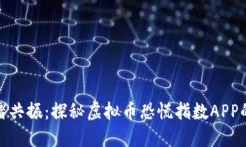 大数据与情绪共振：探秘虚拟币恐慌指数APP的应用与影响