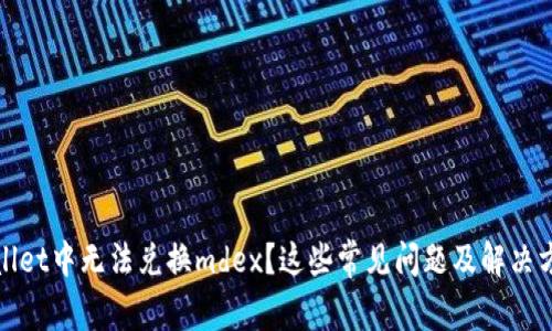 您在tpwallet中无法兑换mdex？这些常见问题及解决方法告诉您