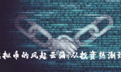 2021年虚拟币的风起云涌：