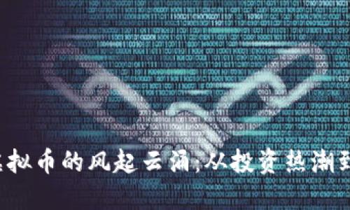 2021年虚拟币的风起云涌：从投资热潮到未来展望