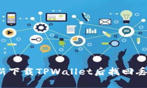 如何在重新下载TPWallet后找回丢失的币种？