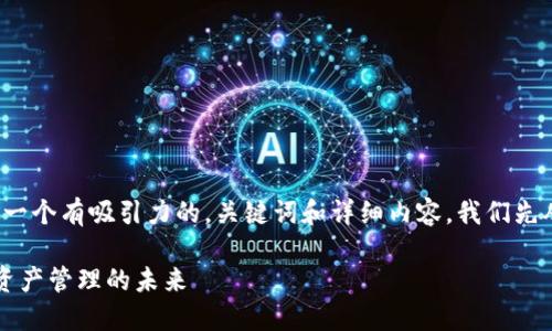 要为“tpwallet”制定一个有吸引力的，关键词和详细内容，我们先从构建和关键词开始：

探索TPWallet：数字资产管理的未来