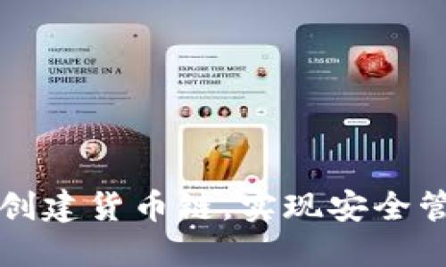 如何在TP电脑上创建货币链，实现安全管理你的数字资产