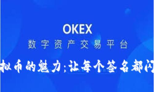 探索虚拟币的魅力：让每个签名都闪耀个性