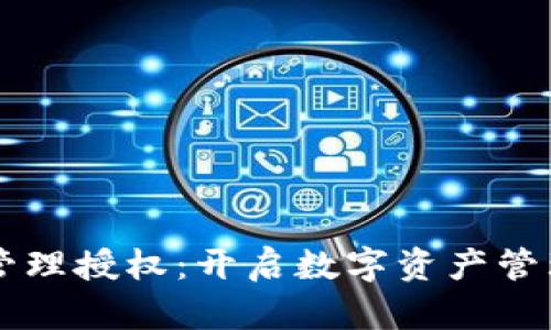 TPWallet管理授权：开启数字资产管理的新篇章