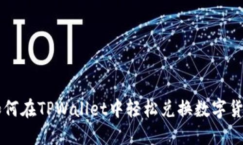 如何在TPWallet中轻松兑换数字货币