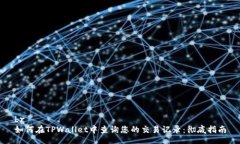 br如何在TPWallet中查询您的