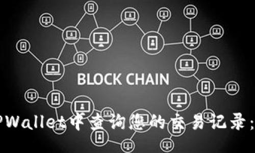 br
如何在TPWallet中查询您的交易记录：彻底指南