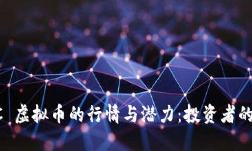 探索 TAC 虚拟币的行情与潜力：投资者的必知指南