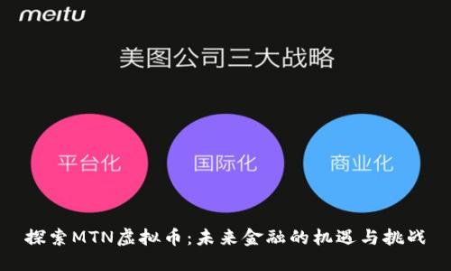 探索MTN虚拟币：未来金融的机遇与挑战