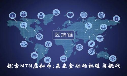 探索MTN虚拟币：未来金融的机遇与挑战