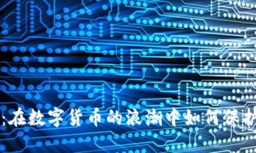 广州虚拟币诉讼：在数字货币的浪潮中如何保护自己的合法权益