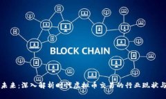 重塑金融未来：深入解析时代虚拟币交易的行业