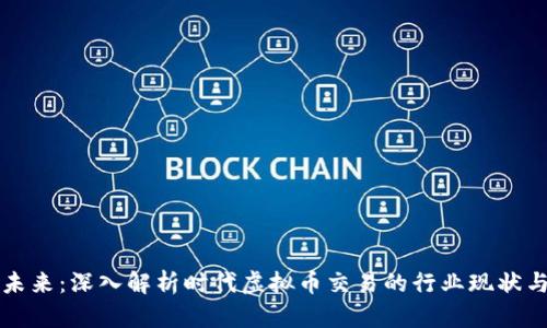 重塑金融未来：深入解析时代虚拟币交易的行业现状与未来趋势