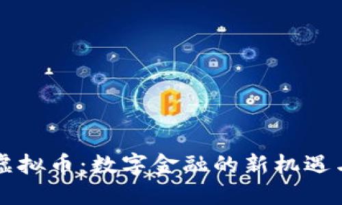 白银虚拟币：数字金融的新机遇与挑战