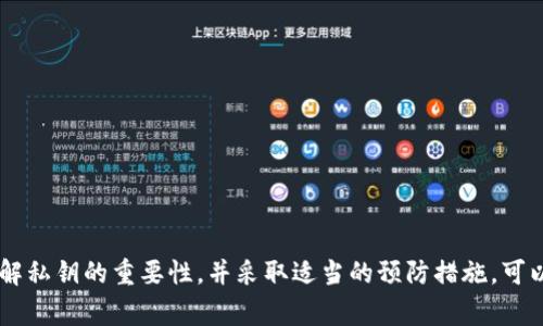   找回TPWallet私钥的终极指南：如何避免丢失和应对措施 / 
 guanjianci TPWallet, 私钥找回, 数字资产安全 /guanjianci 

引言
在数字货币的世界中，私钥是确保你资产安全的关键。如果不能妥善保管，私钥的丢失意味着无法访问你的资产。TPWallet作为一个流行的数字资产，给用户提供了方便的管理方式，但一旦私钥遗失，恢复金额可能面临挑战。本篇文章将探讨如何找回TPWallet的私钥，同时提供一些避免私钥遗失的建议。

什么是TPWallet？
TPWallet是一个支持多种数字资产的区块链，为用户提供了安全、方便的方式来管理他们的加密货币和Token。它支持多种链，如Ethereum、NEO等，并提供了完备的交易和存储服务。然而，用户在使用TPWallet进行交易时常常会忽视一件事，即如何保护他们的私钥。

私钥的重要性
私钥是一个密码，与公钥相对应，是存取和管理加密货币的核心工具。如果没有私钥，即使你知道自己的地址和余额，也无法进行交易或访问。相较于传统银行账号中的密码，私钥的丢失意味着资产的永久失去。因此，保护私钥不仅是一个技术问题，更是用户必须认真对待的责任。

私钥丢失的常见原因
私钥的丢失可以归因于多种原因，包括：
ul
    li设备故障：存储私钥的设备出现故障可能导致私钥无法访问。/li
    li恶意攻击：黑客可能通过各种方式获取你的私钥，如恶意软件、钓鱼攻击等。/li
    li忘记备份：许多用户习惯性地忽略备份私钥，一旦设备丢失或重置，将面临无法访问资产的困境。/li
/ul

如何找回TPWallet的私钥？
如果你不幸丢失了TPWallet的私钥，可以尝试以下几种方法找回：
h41. 查看备份/h4
如果你曾经妥善备份过私钥，首先检查你的备份文件。TPWallet一般允许用户导出和保存私钥，确保你在使用时进行了备份。

h42. 恢复助记词/h4
如果你的TPWallet使用过助记词（通常是12-24个随机词），而你记得这些词，可以尝试通过助记词来恢复。这是找回私钥的最有效方式之一。

h43. 联系客服支持/h4
尽管官方客服团队可能无法直接恢复你的私钥，但他们可能会提供一些建议和操作步骤，帮助你解决问题。

h44. 使用恢复工具/h4
市场上有一些工具声称可以帮助恢复丢失的私钥，但请务必保持谨慎，确保使用可信任的工具，防止信息泄露或其他安全隐患。

预防丢失私钥的方法
损失私钥后果严重，预防措施显得尤为重要。以下是一些保持私钥安全的建议：
h41. 定期备份/h4
无论是通过纸质记录，还是通过安全的数字方式，定期备份你的私钥和助记词。确保备份在安全的地方储存，并隔绝网络连接，以免遭受黑客攻击。

h42. 使用冷/h4
冷是一种离线存储方式，无法通过互联网接触，极大降低了私钥被盗的风险。可以考虑将大部分资产转移到冷中，只在TPWallet中保留必要的交易金额。

h43. 启用双重认证/h4
如果TPWallet支持双重认证功能，请确保在使用中启用该功能。双重认证可以为账户增加一道额外的安全保护，即使私钥被盗，黑客也很难访问你的。

h44. 定期更新软件/h4
确保你使用的TPWallet及其相关软件是最新版本，以防止已知的安全漏洞被黑客利用。

常见问题

h4问题一：我可以使用私钥进行恢复吗？/h4
是的，私钥是用户访问和管理其资产的唯一方式。如果你找到私钥，就可以通过TPWallet的恢复功能来导入私钥，从而重新获得对相关数字资产的访问权限。
如果你没有备份私钥或助记词，找回私钥的可能性将大大降低。但有些用户抱有侥幸心理，试图通过寻找第三方工具或加密算法来恢复，从而导致更多问题。因此，认识到私钥的重要性，通常是避免此类情况的最佳途径。

h4问题二：哪些工具可以帮助找回私钥？/h4
市面上有一些主流的工具或软件可以帮助找回丢失的私钥，但使用时一定要谨慎。部分工具声称能够恢复丢失的私钥，但可能涉及的一些风险较高，有可能会造成用户信息泄漏或账户被盗。
在选择恢复工具时，找一些可靠且具有口碑的软件，比如加密专家论坛、用户反馈好评的工具。此外，请确保你刻意保持使用环境的安全，如无需在公共网络下进行操作，避免个人数据被截获。

h4问题三：恢复助记词和私钥的方法有什么不同？/h4
助记词（Mnemonic）通常是由12-24个单词组成的序列，用于恢复入门级用户的私钥，易于记忆并且便于书写。而私钥是一个长串随机字符，直接与区块链上的地址和资产相关联。
在失去访问权限时，使用助记词往往要比直接使用私钥来得简单。助记词通常只需要记住或写下来并进行恢复，而私钥需要通过某种形式来提供。如果你拥有助记词，就可以轻松找到对应的私钥。因此，建议用户在设置TPWallet时，一定要同时安全备份这个助记词。

h4问题四：找到私钥后，我该如何处理？/h4
一旦找回私钥，你应该优先考虑如何保存它，以避免未来再次遗失。可以通过以下几个步骤进行私钥的管理：
ul
    li将私钥妥善保存：可以选择写在纸上，存放在安全的地方。/li
    li备份助记词及私钥：定期进行备份，并检查其内容是否清晰。/li
    li使用安全设备：考虑将私钥存放在USB闪存驱动器或离线硬盘中，存放于安全位置。/li
    li了解风险：时刻保持对私钥安全的警惕和重视，认识到数字资产的风险。/li
/ul

总结
TPWallet的私钥丢失是一件让人沮丧的事情，但通过正确的预防和恢复措施，用户还是可以最大限度地保护他们的数字资产。了解私钥的重要性，并采取适当的预防措施，可以帮助用户与时间赛跑，减少损失。在黑客攻击频发的时代，安全意识无疑是保护资产的重要一步。