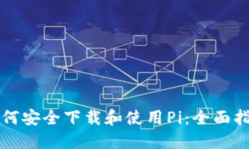 如何安全下载和使用Pi：全面指南
