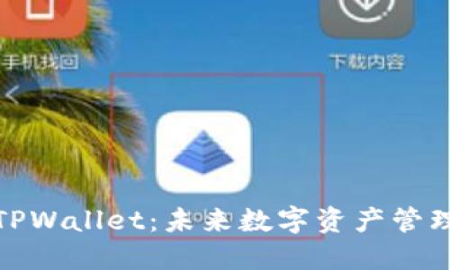 探索麦子和TPWallet：未来数字资产管理的创新之路