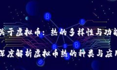 关于虚拟币: 热的多样性与功能深度解析虚拟币热