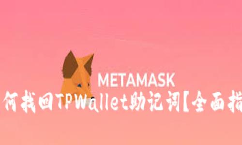 如何找回TPWallet助记词？全面指南