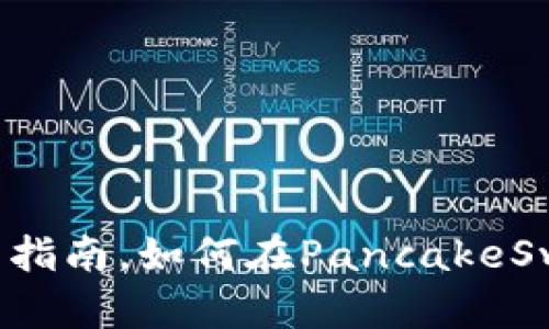 TPWallet：简易指南，如何在PancakeSwap上进行交易